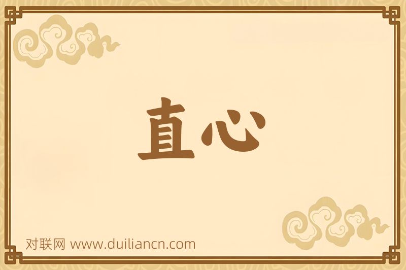 直心词语的意思