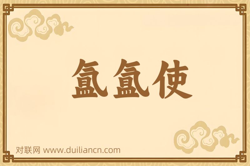 氲氲使词语的意思