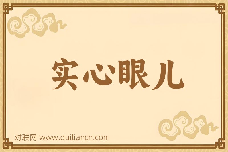实心眼儿词语的意思