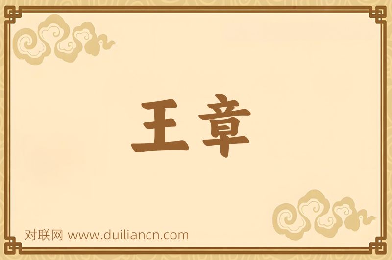 王章词语的意思