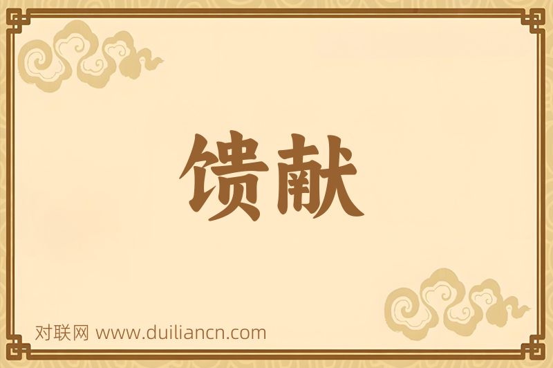 馈献词语的意思