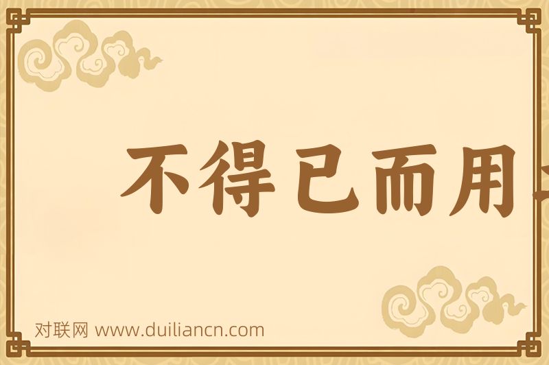 不得已而用之恬淡为上胜而不美词语的意思
