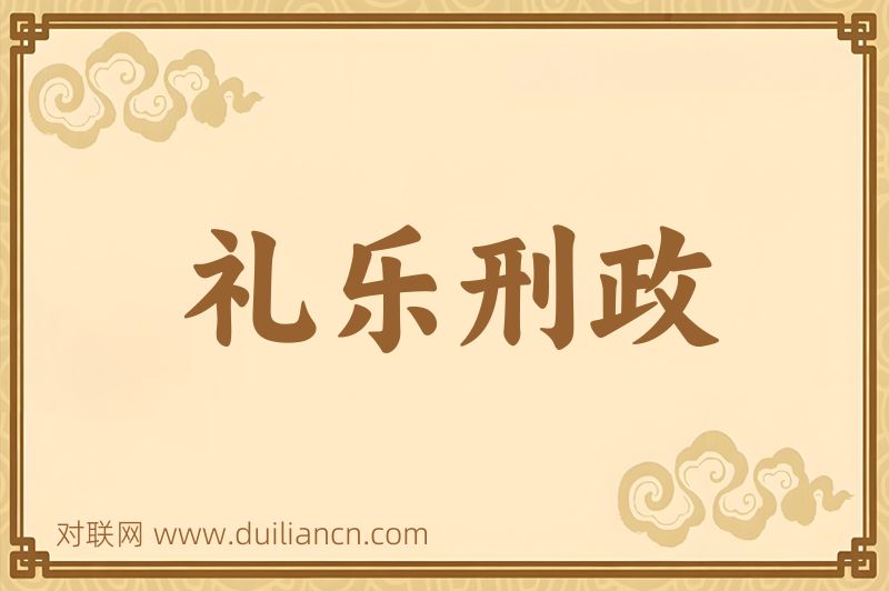 礼乐刑政词语的意思