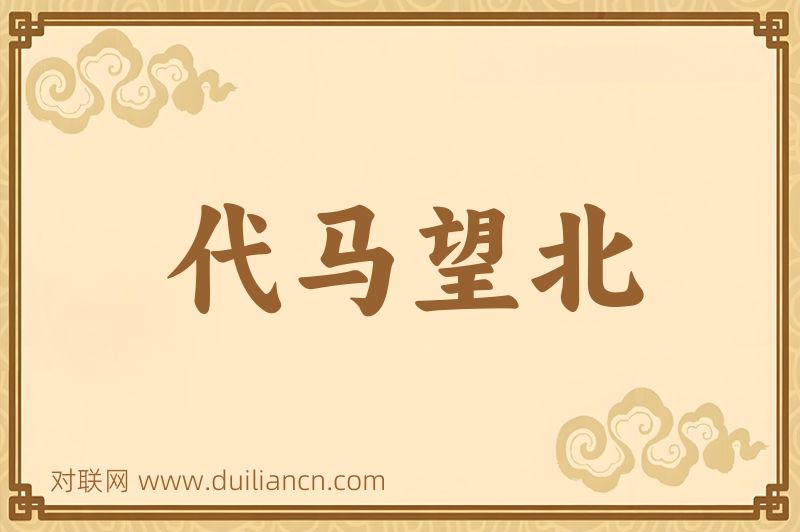 代马望北词语的意思
