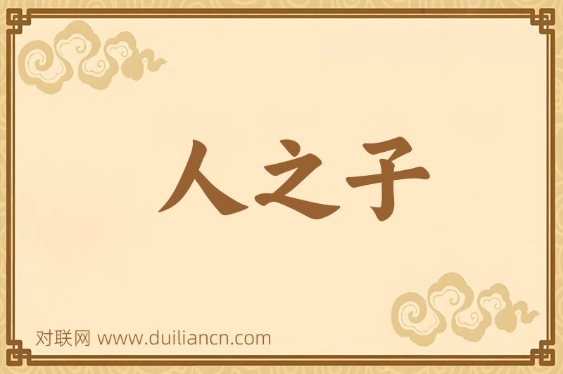 人之子词语的意思