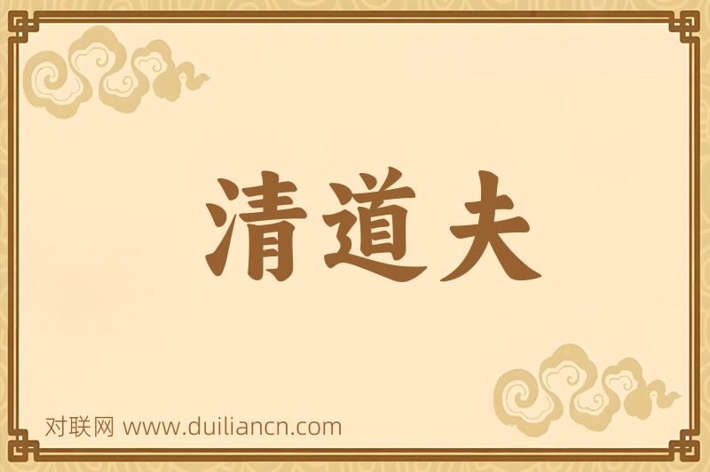 清道夫词语的意思