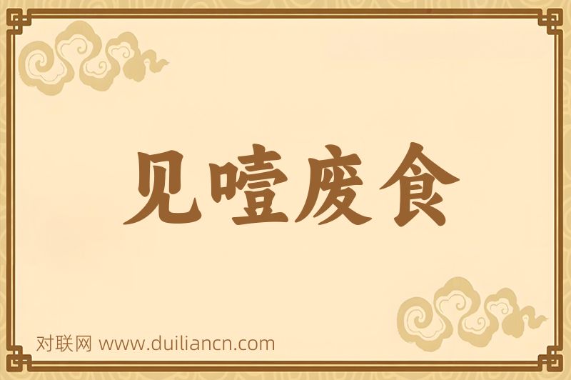 见噎废食词语的意思