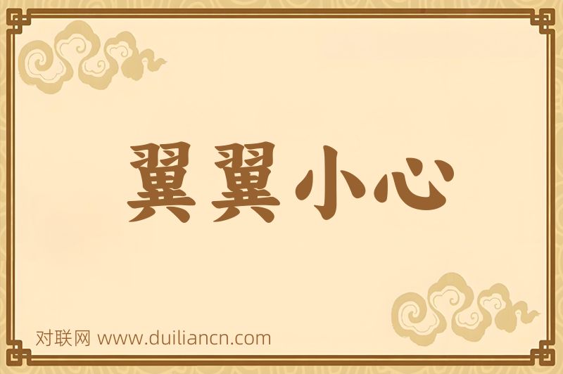 翼翼小心词语的意思