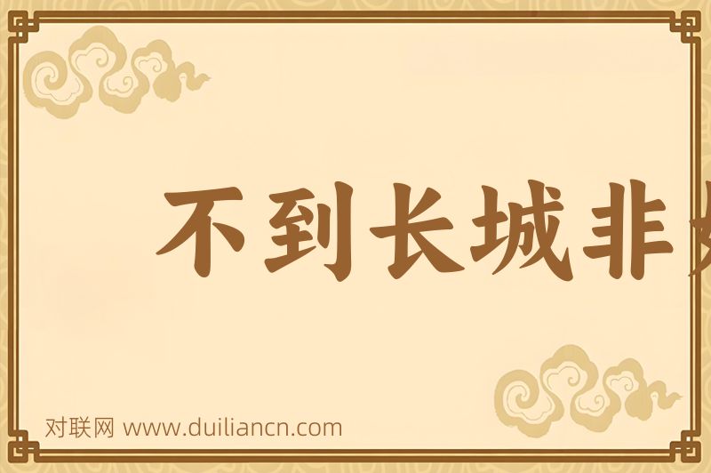 不到长城非好汉词语的意思