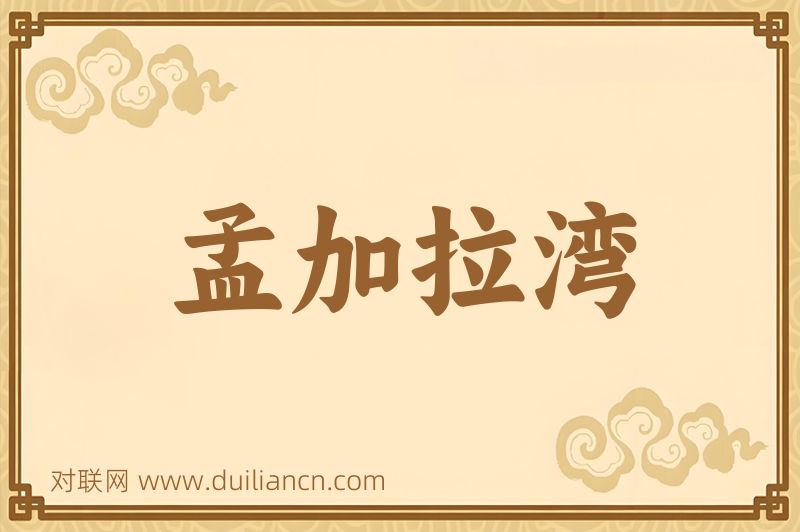 孟加拉湾词语的意思