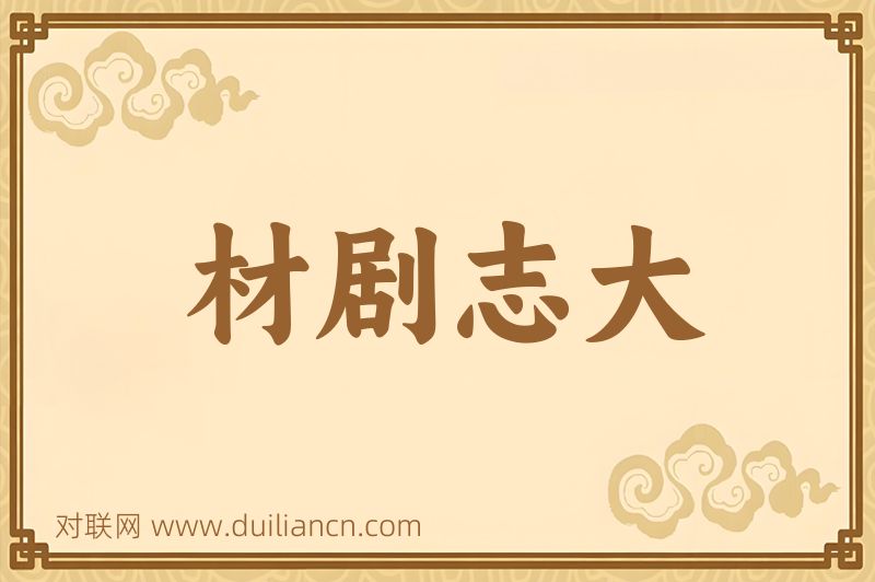 材剧志大词语的意思