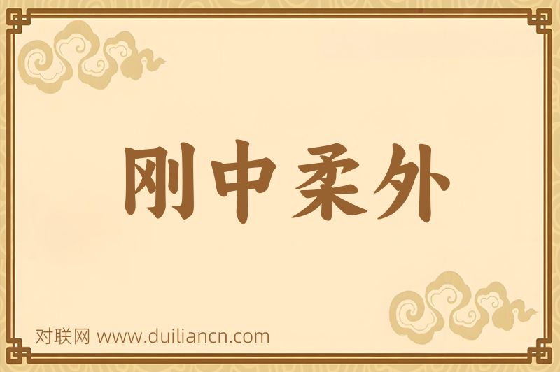 刚中柔外词语的意思