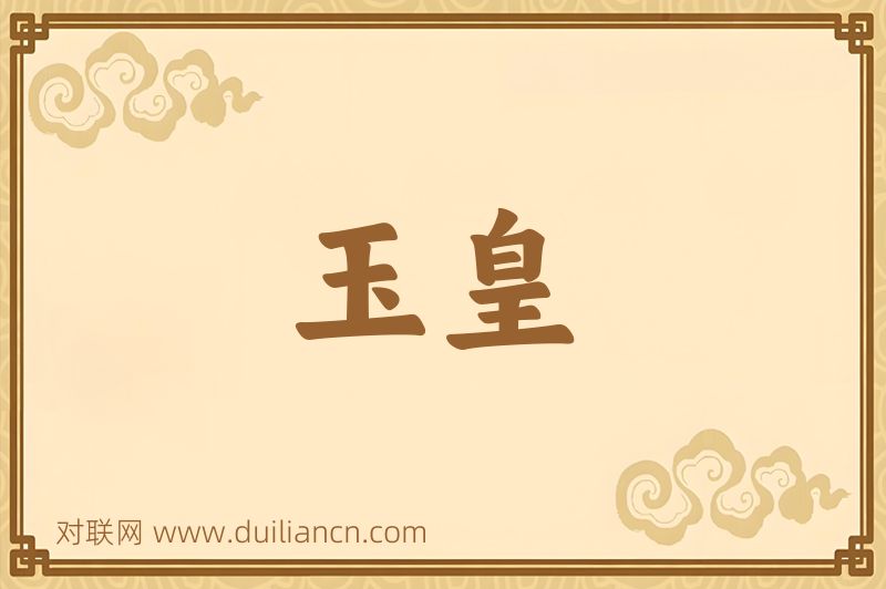 玉皇词语的意思