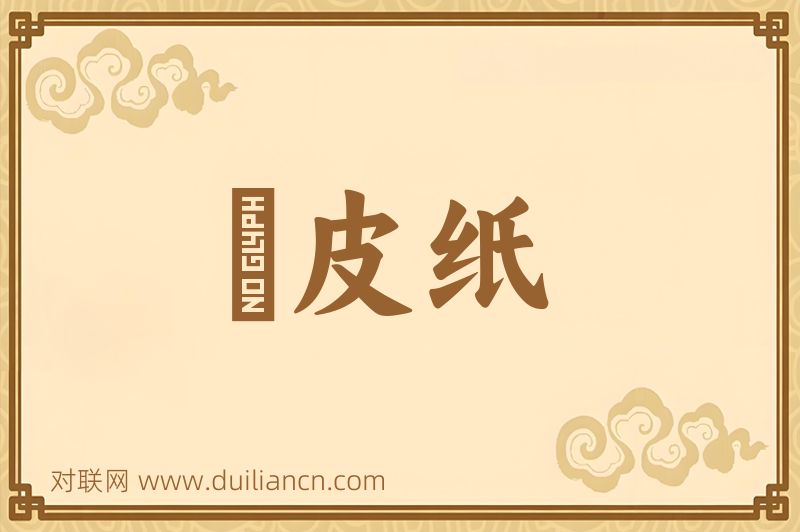 榖皮纸词语的意思