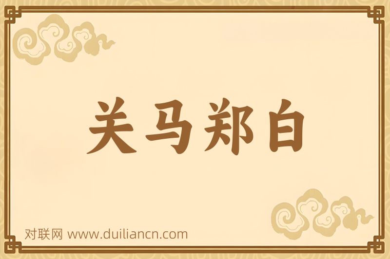 关马郑白词语的意思
