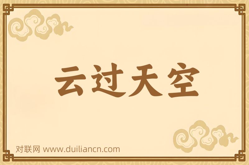 云过天空词语的意思