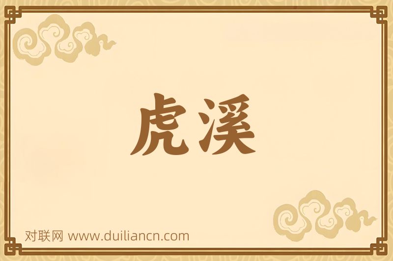 虎溪词语的意思