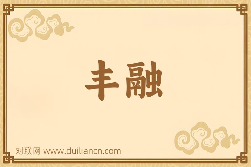 丰融词语的意思
