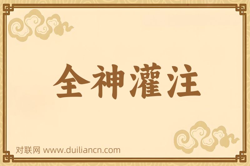 全神灌注词语的意思
