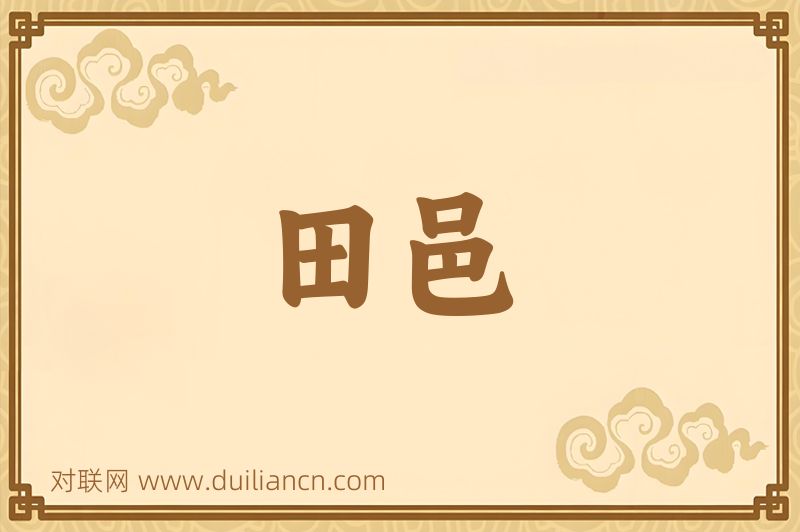 田邑词语的意思