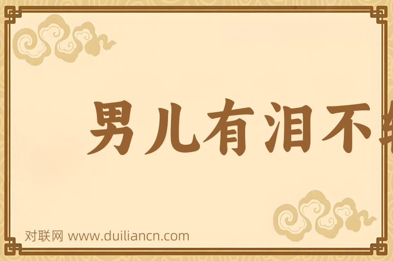 男儿有泪不轻弹词语的意思