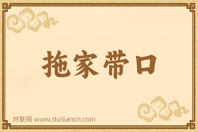 拖家带口词语的意思