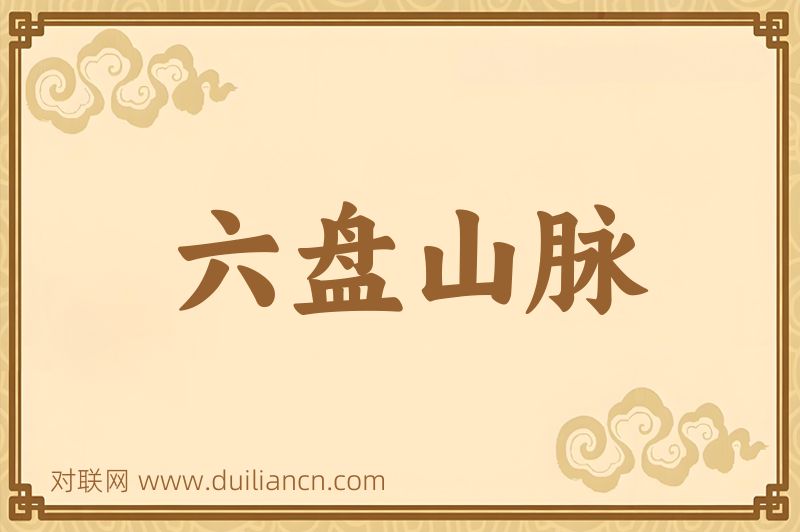 六盘山脉词语的意思