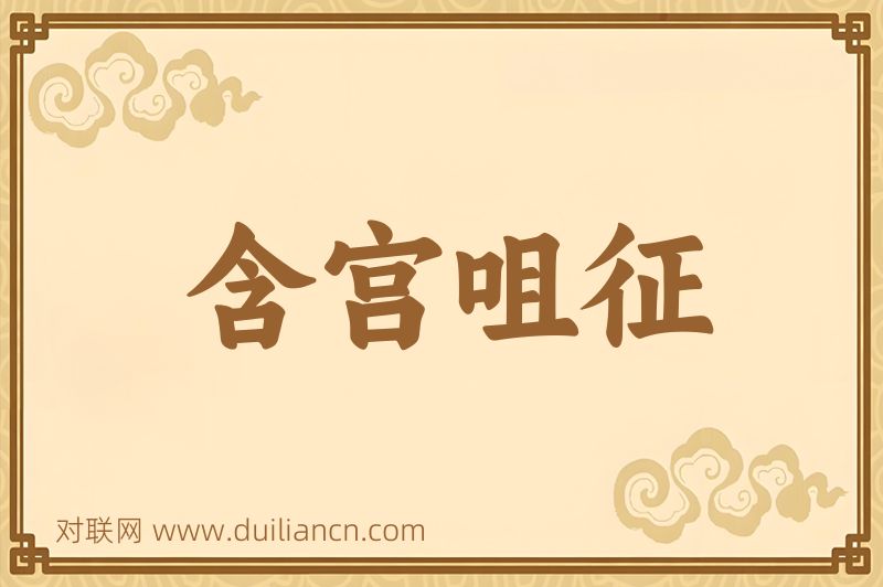 含宫咀征词语的意思
