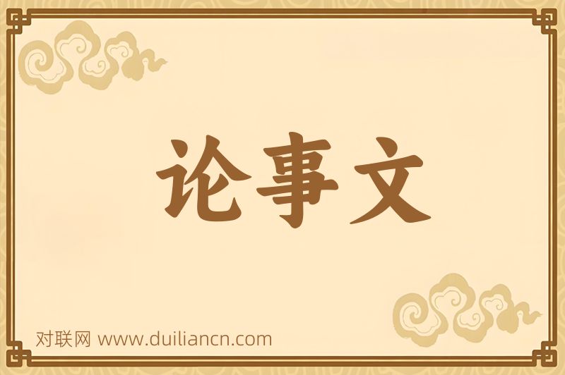 论事文词语的意思