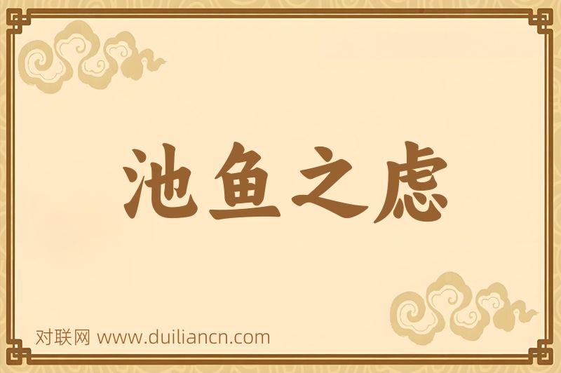 池鱼之虑词语的意思