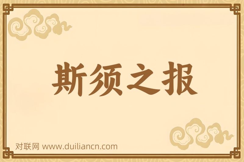 斯须之报词语的意思