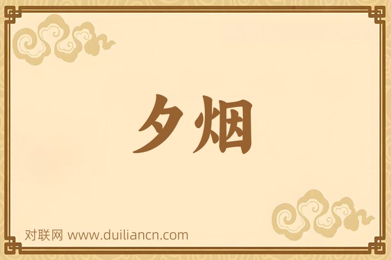 夕烟词语的意思