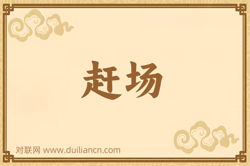 赶场词语的意思