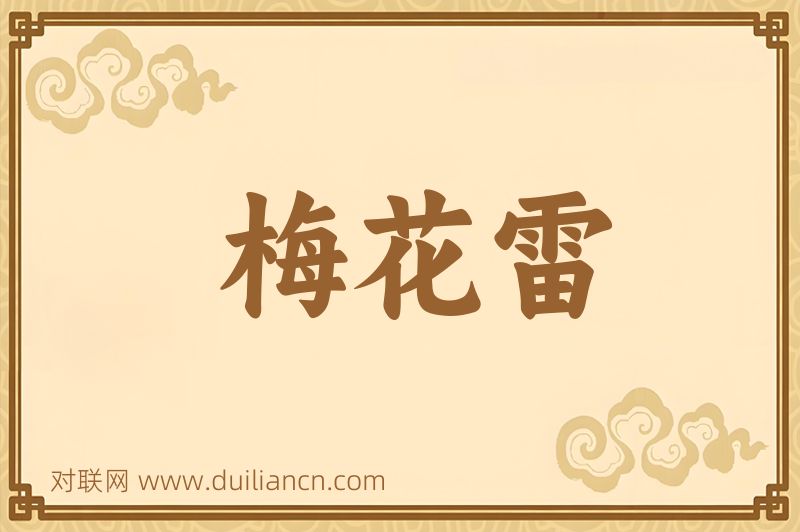 梅花雷词语的意思