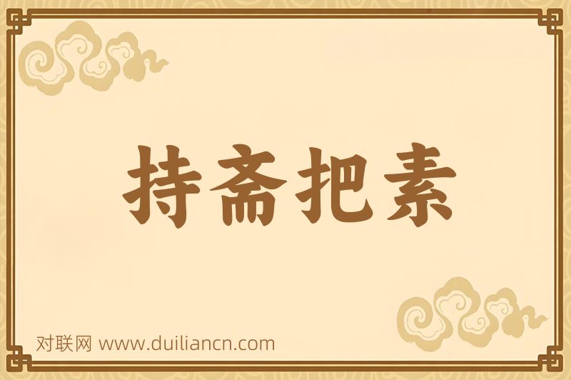 持斋把素词语的意思