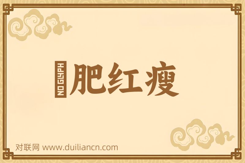 緑肥红瘦词语的意思