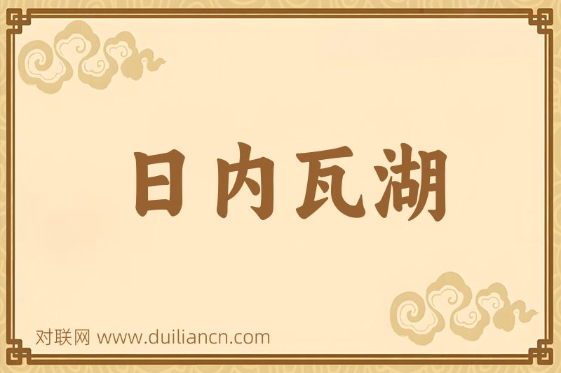 日内瓦湖词语的意思