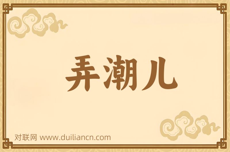 弄潮儿词语的意思