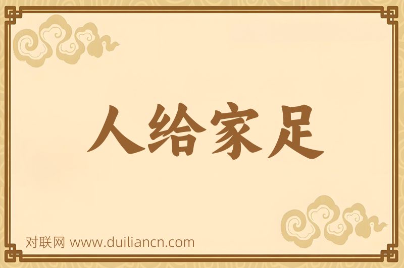 人给家足词语的意思