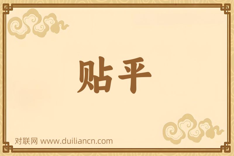 贴平词语的意思