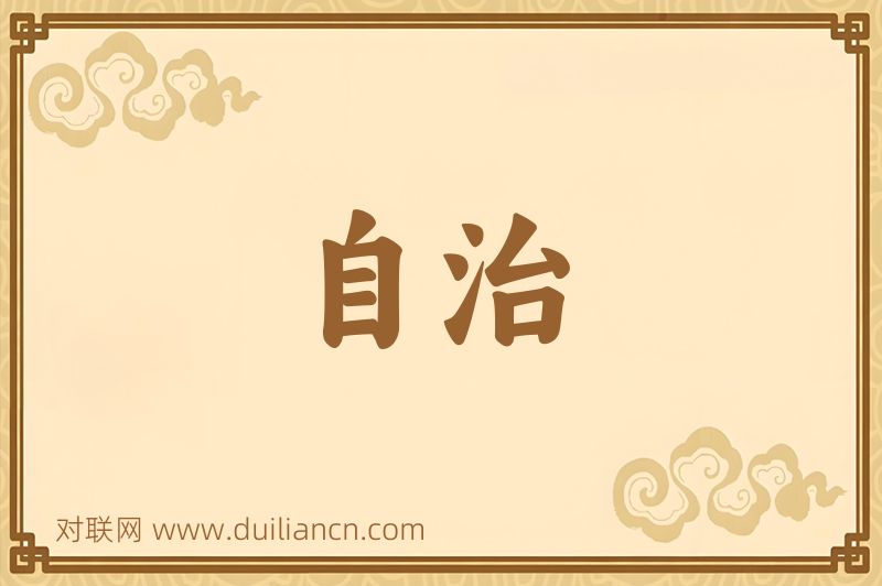 自治词语的意思