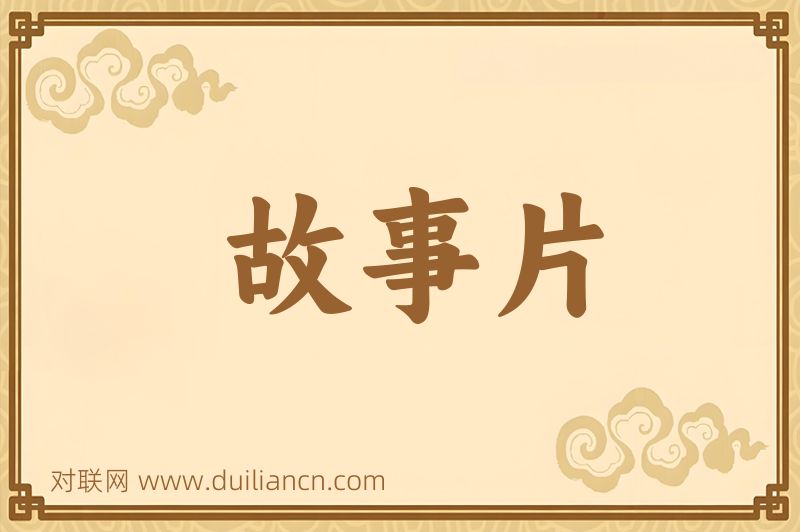 故事片词语的意思