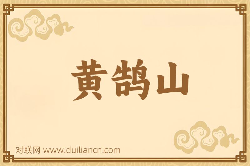 黄鹄山词语的意思