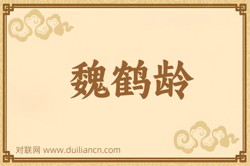 魏鹤龄词语的意思