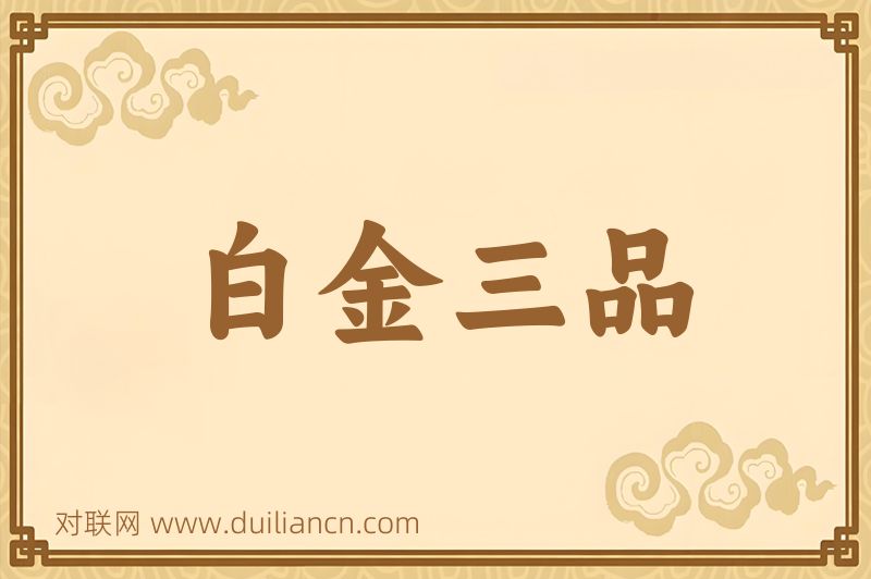 白金三品词语的意思