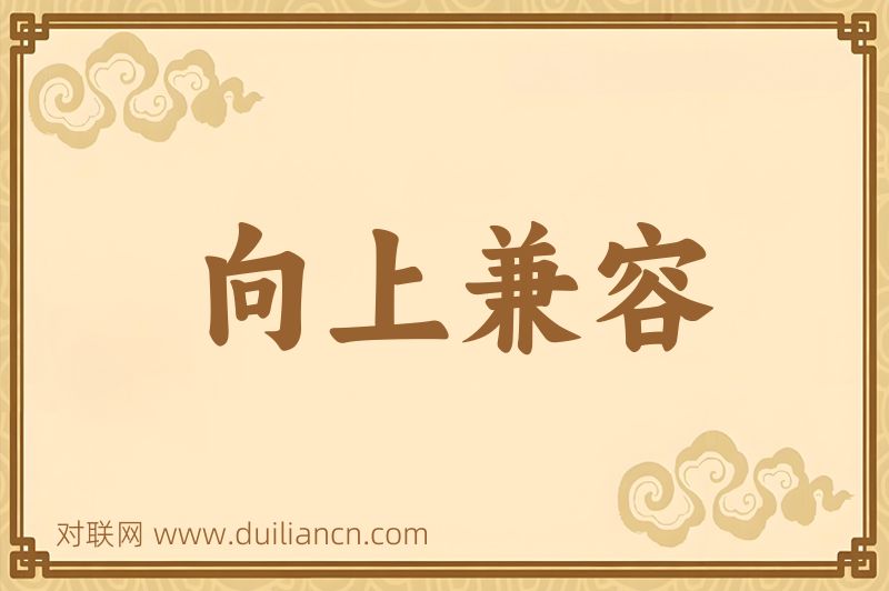 向上兼容词语的意思