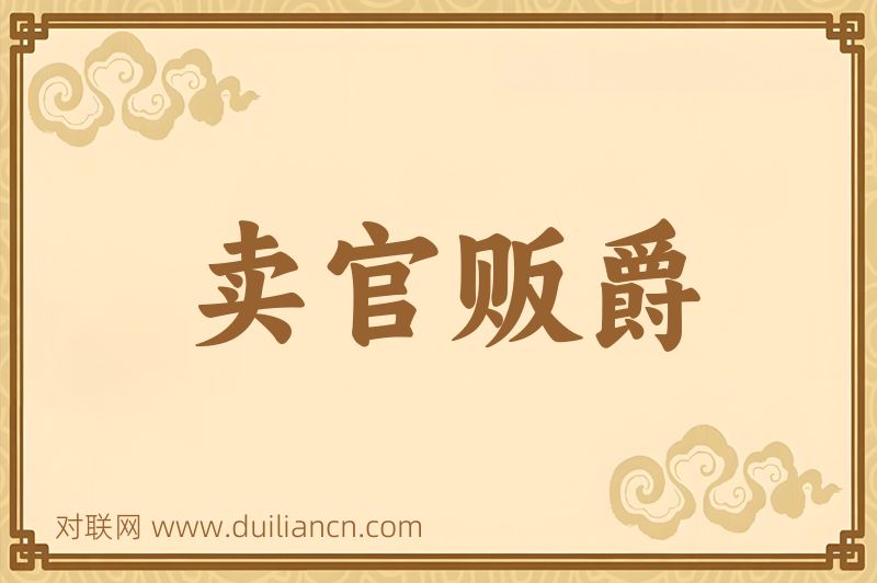 卖官贩爵词语的意思