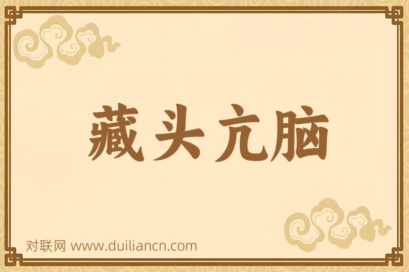 藏头亢脑词语的意思
