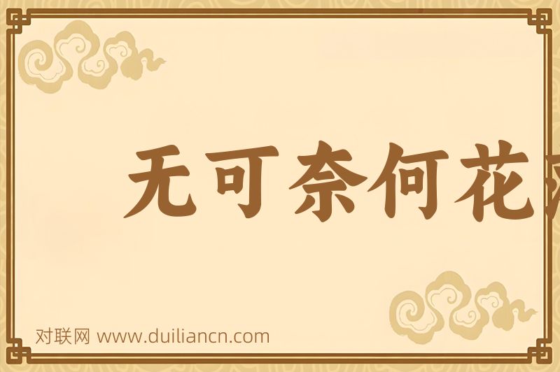 无可奈何花落去词语的意思