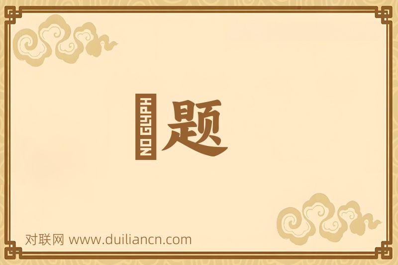 摽题词语的意思